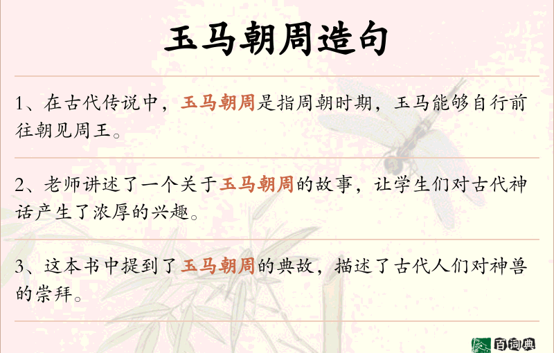 玉马朝周