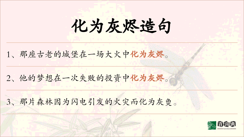 化为灰烬