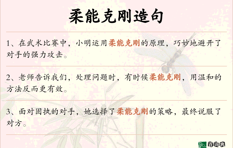 柔能克刚