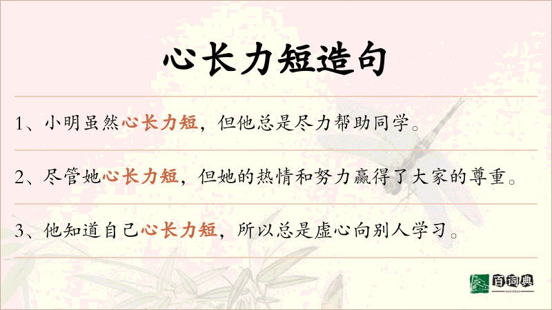 心长力短