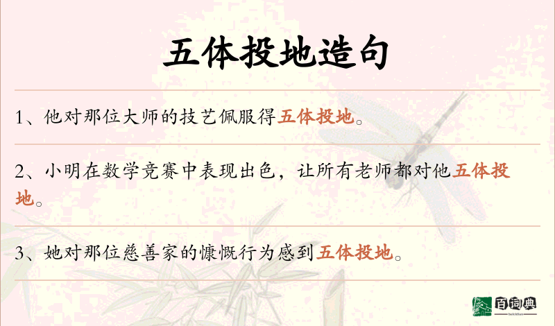 五体投地