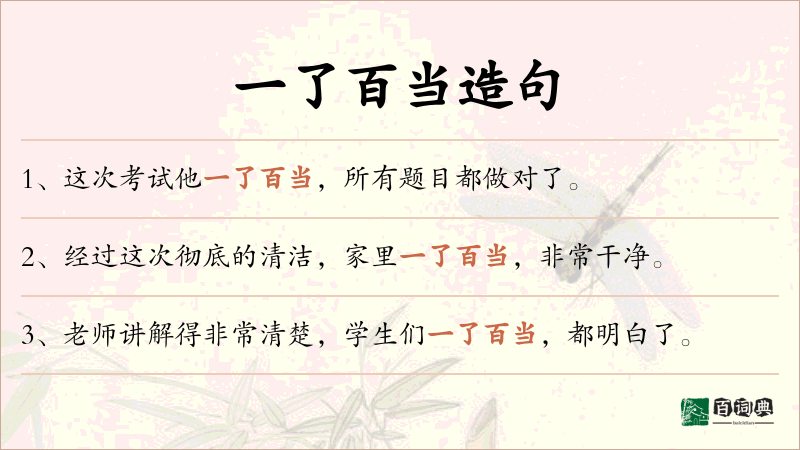 一了百当