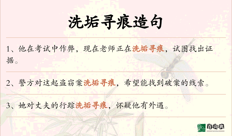 洗垢寻痕