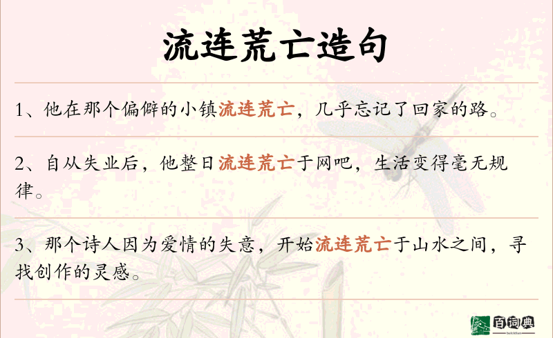 流连荒亡