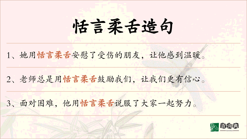 恬言柔舌