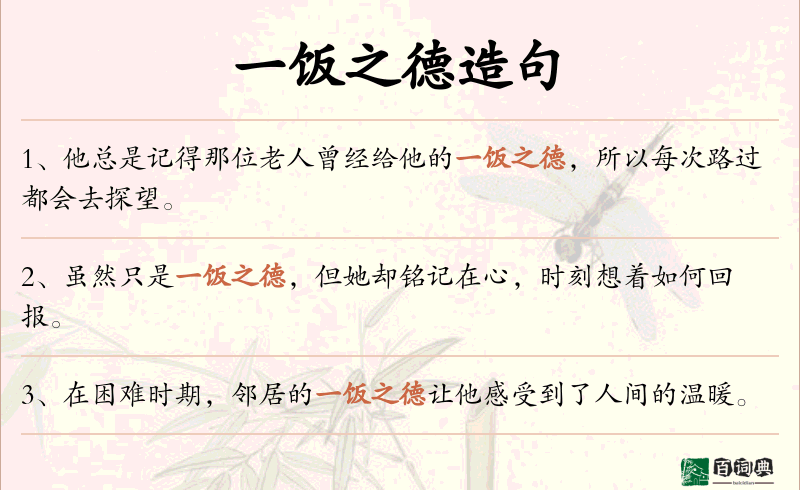 一饭之德