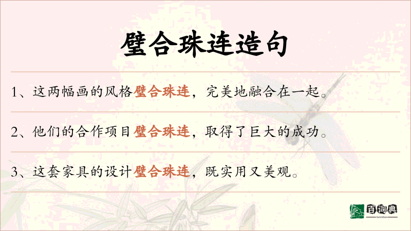 璧合珠连