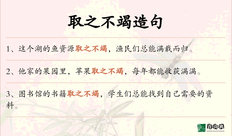 取之不竭