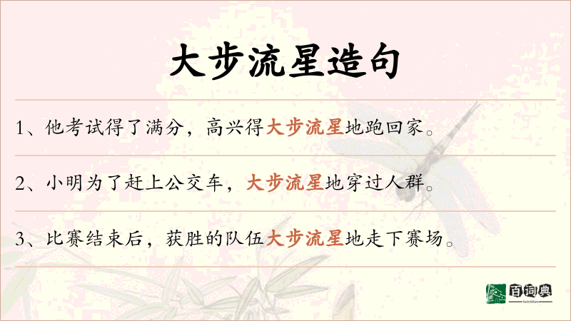 大步流星