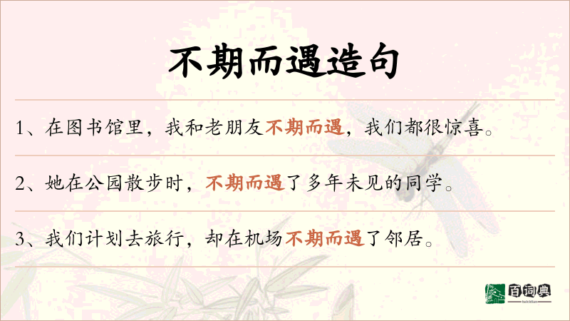 不期而遇