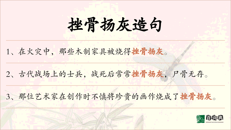 挫骨扬灰