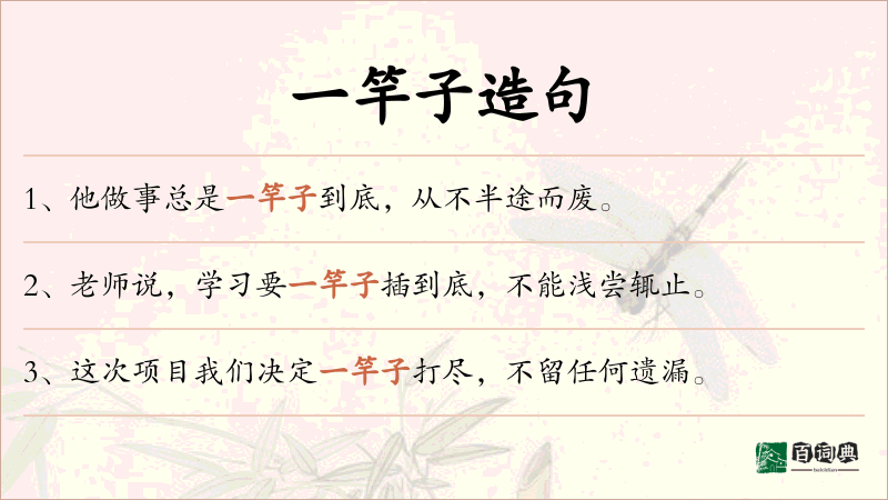 一竿子