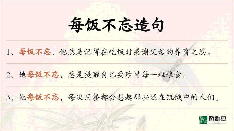 每饭不忘