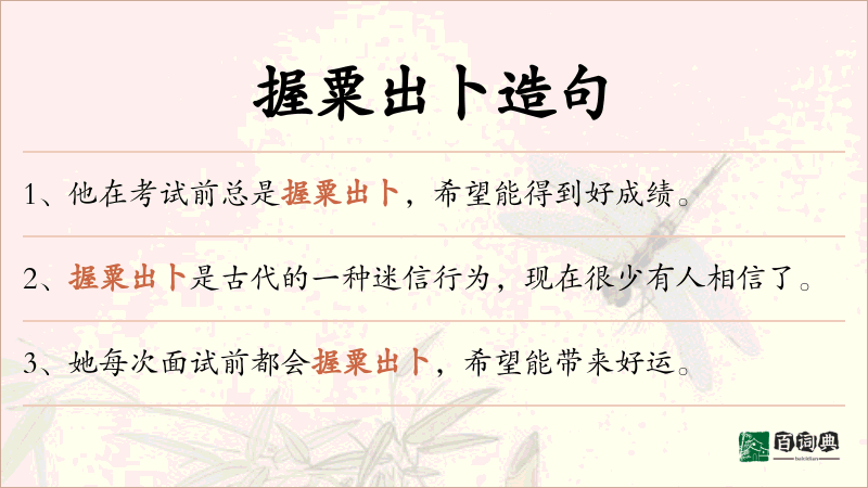 握粟出卜