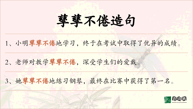孳孳不倦
