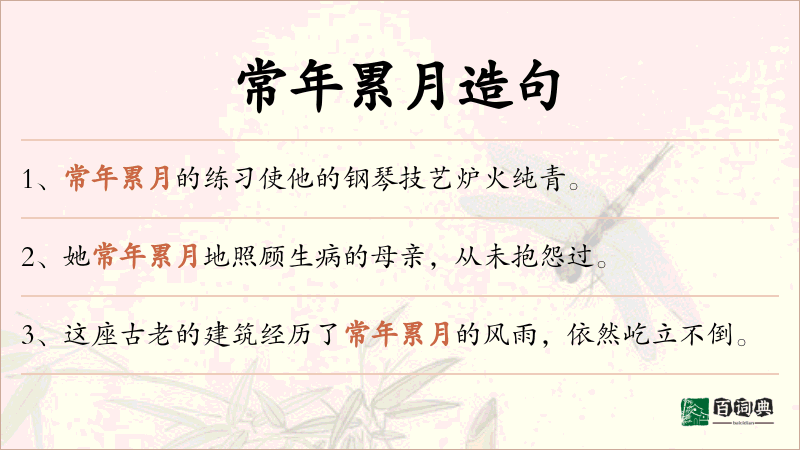 常年累月