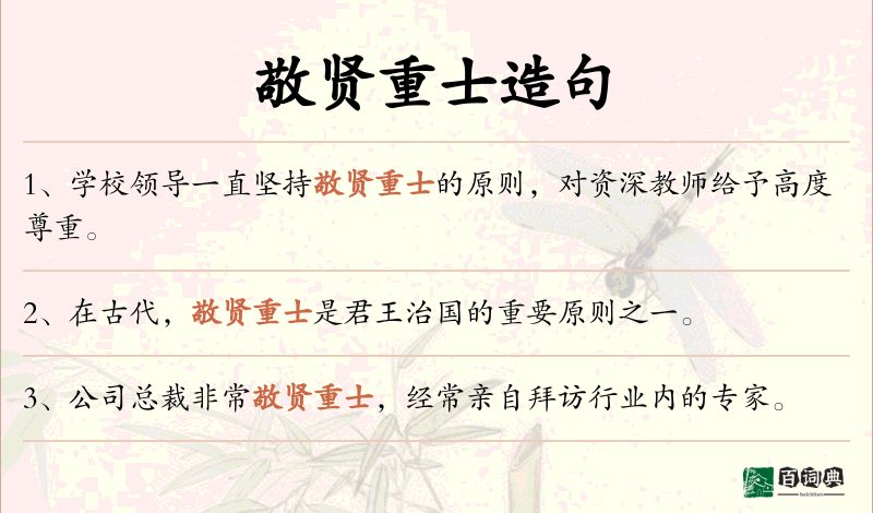 敬贤重士
