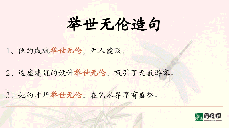 举世无伦