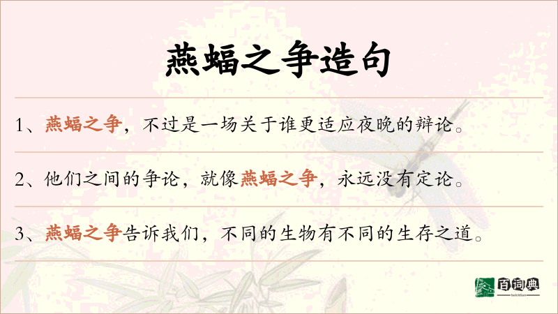 燕蝠之争