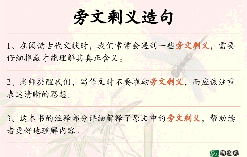 旁文剩义