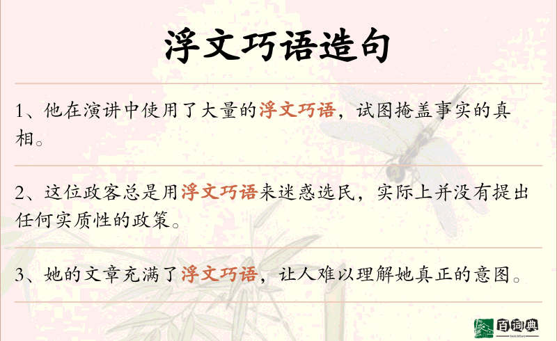 浮文巧语