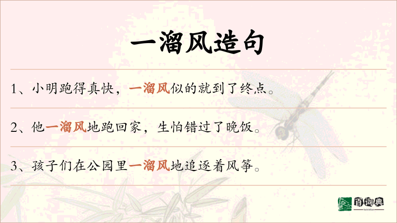 一溜风