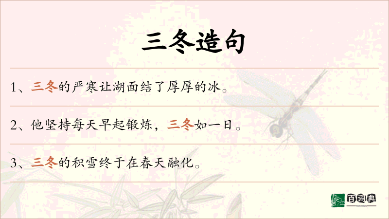 三冬