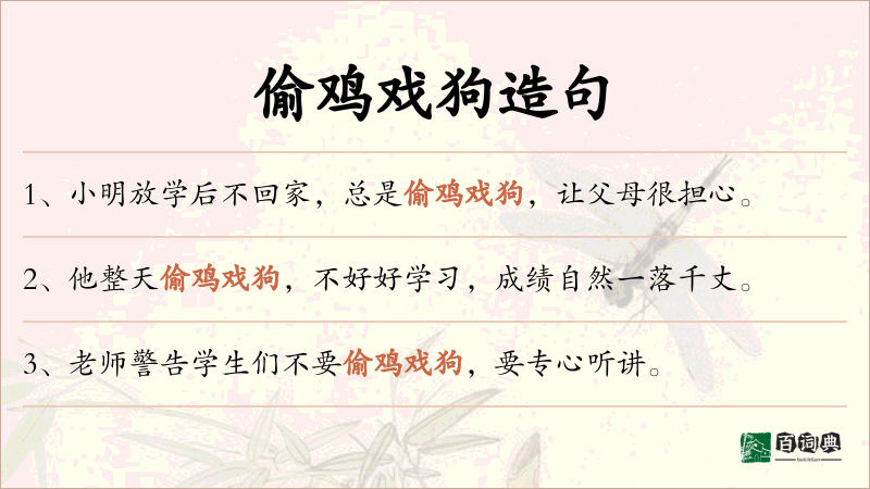 偷鸡戏狗