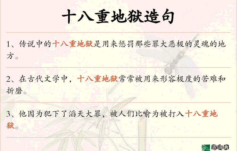 十八重地狱