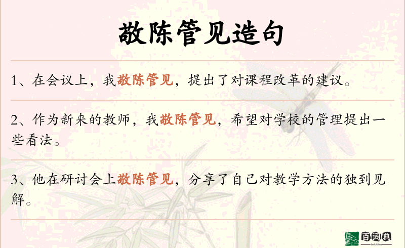 敬陈管见