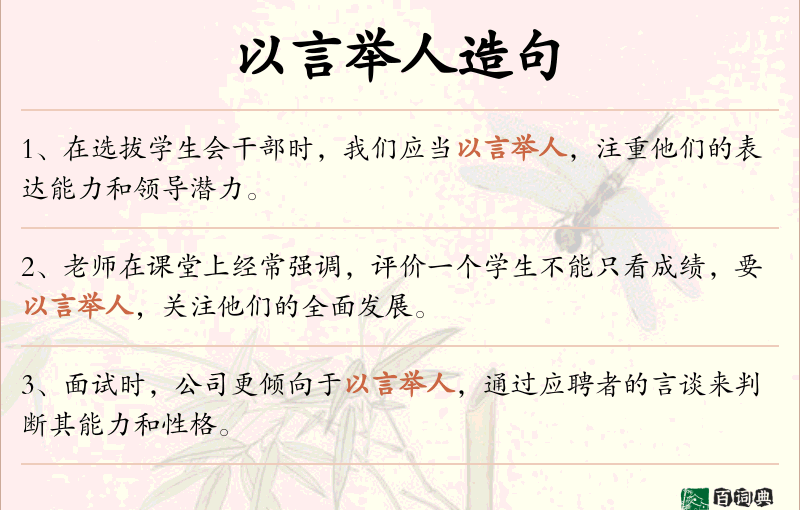 以言举人
