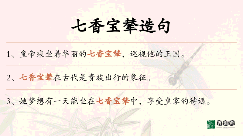 七香宝辇