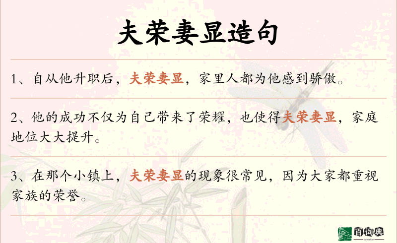 夫荣妻显
