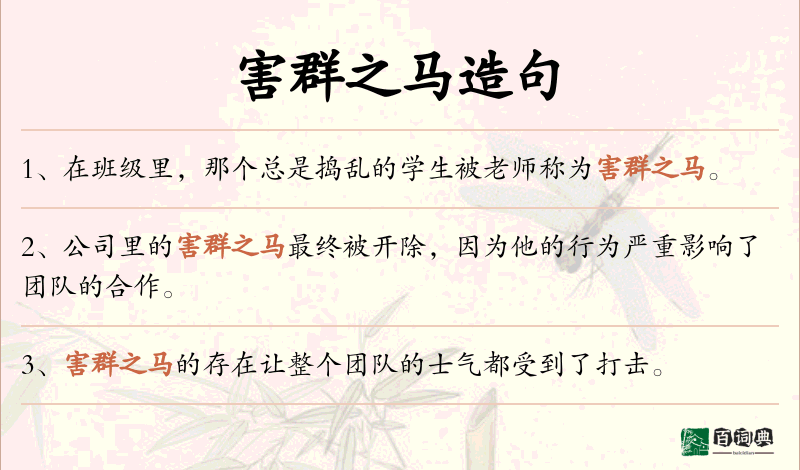 害群之马