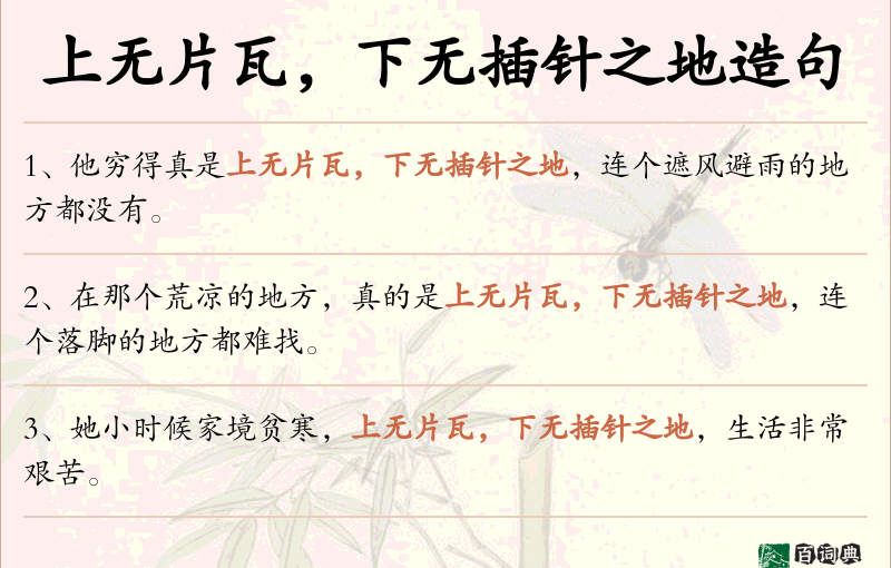 上无片瓦，下无插针之地