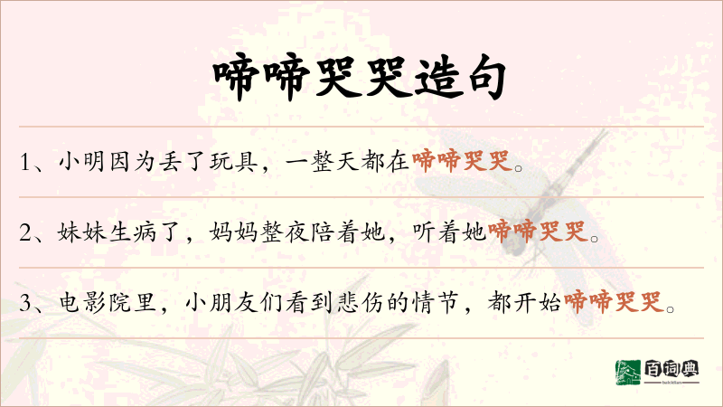 啼啼哭哭