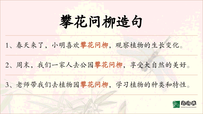 攀花问柳