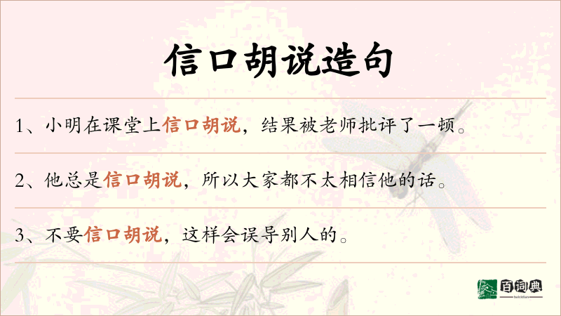 信口胡说