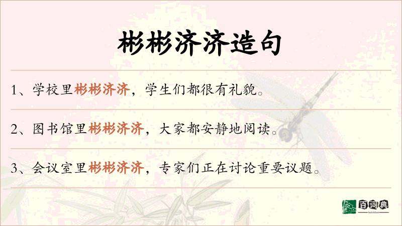 彬彬济济