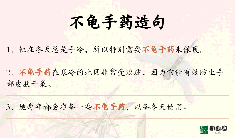 不龟手药
