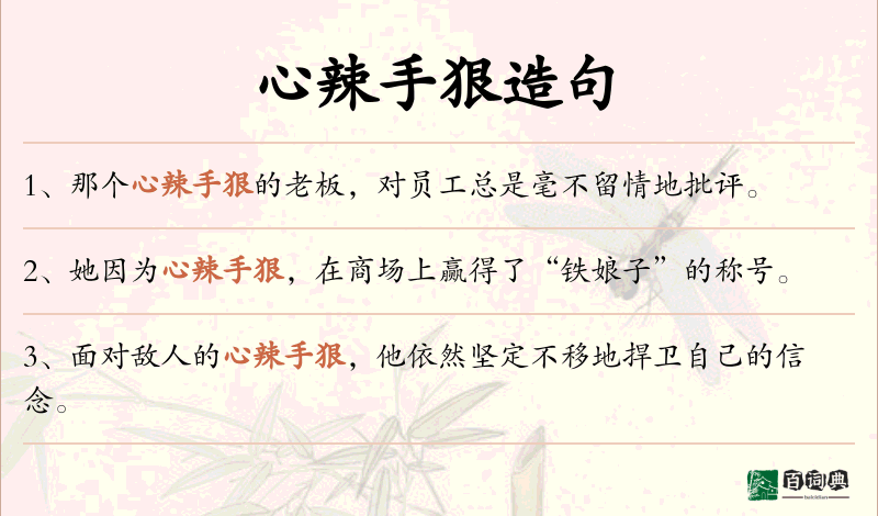 心辣手狠