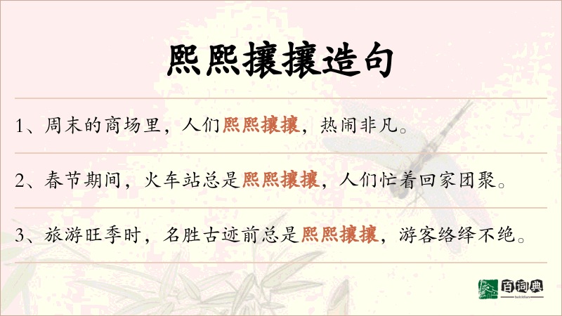 熙熙攘攘