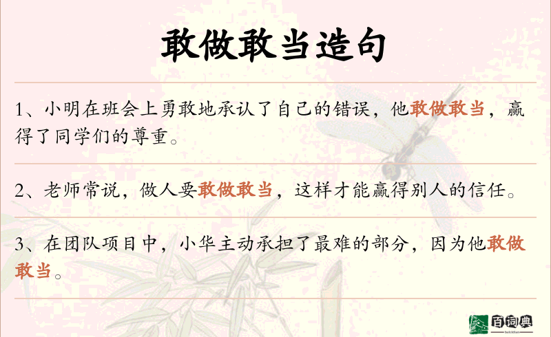 敢做敢当