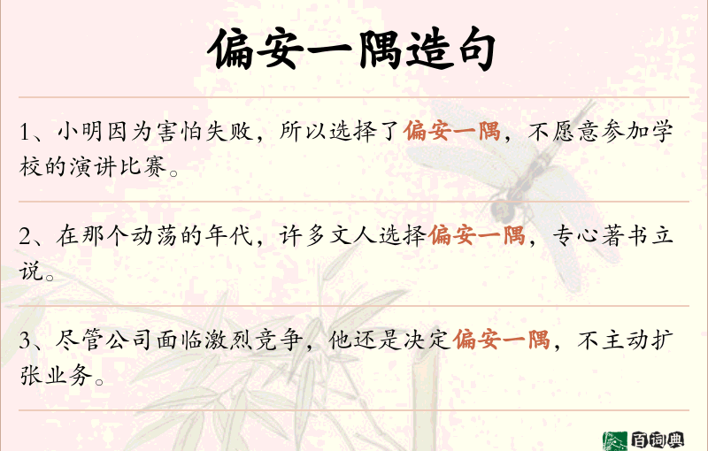 偏安一隅