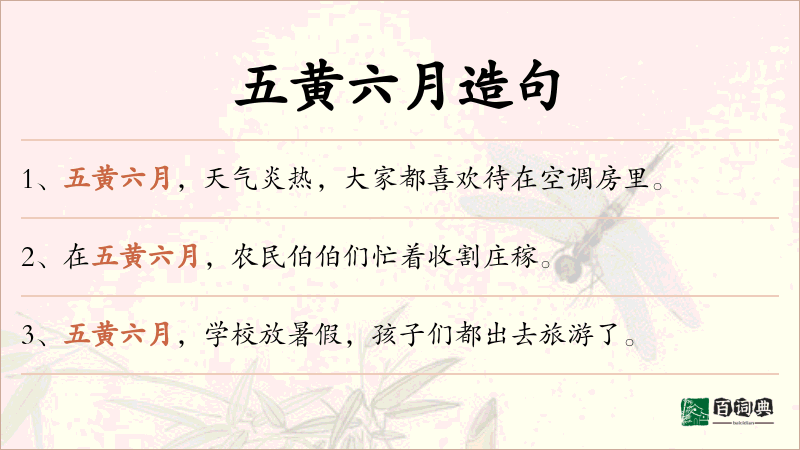 五黄六月