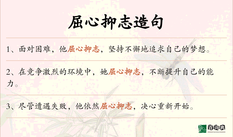 屈心抑志