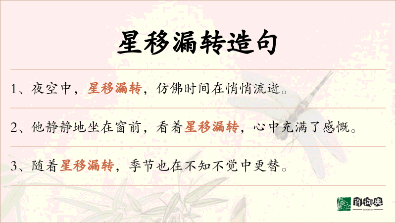 星移漏转
