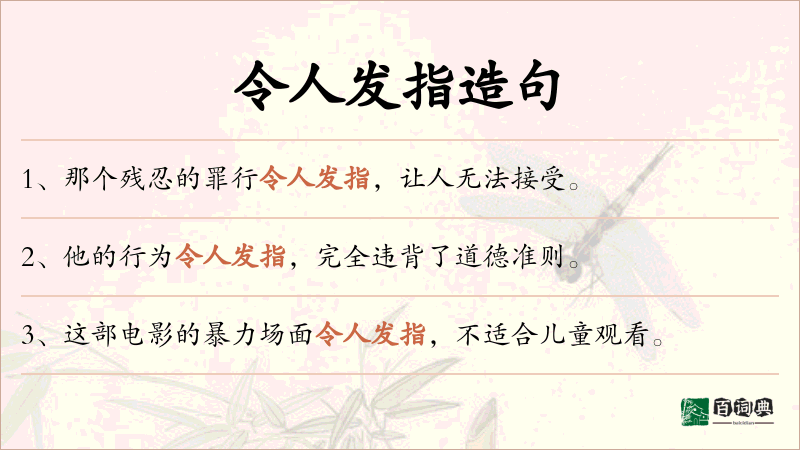 令人发指