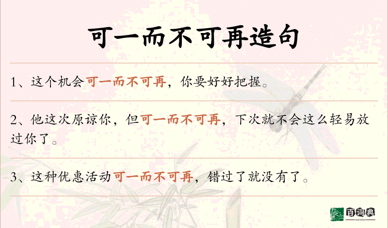 可一而不可再