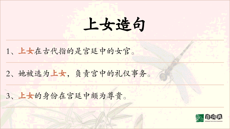 上女